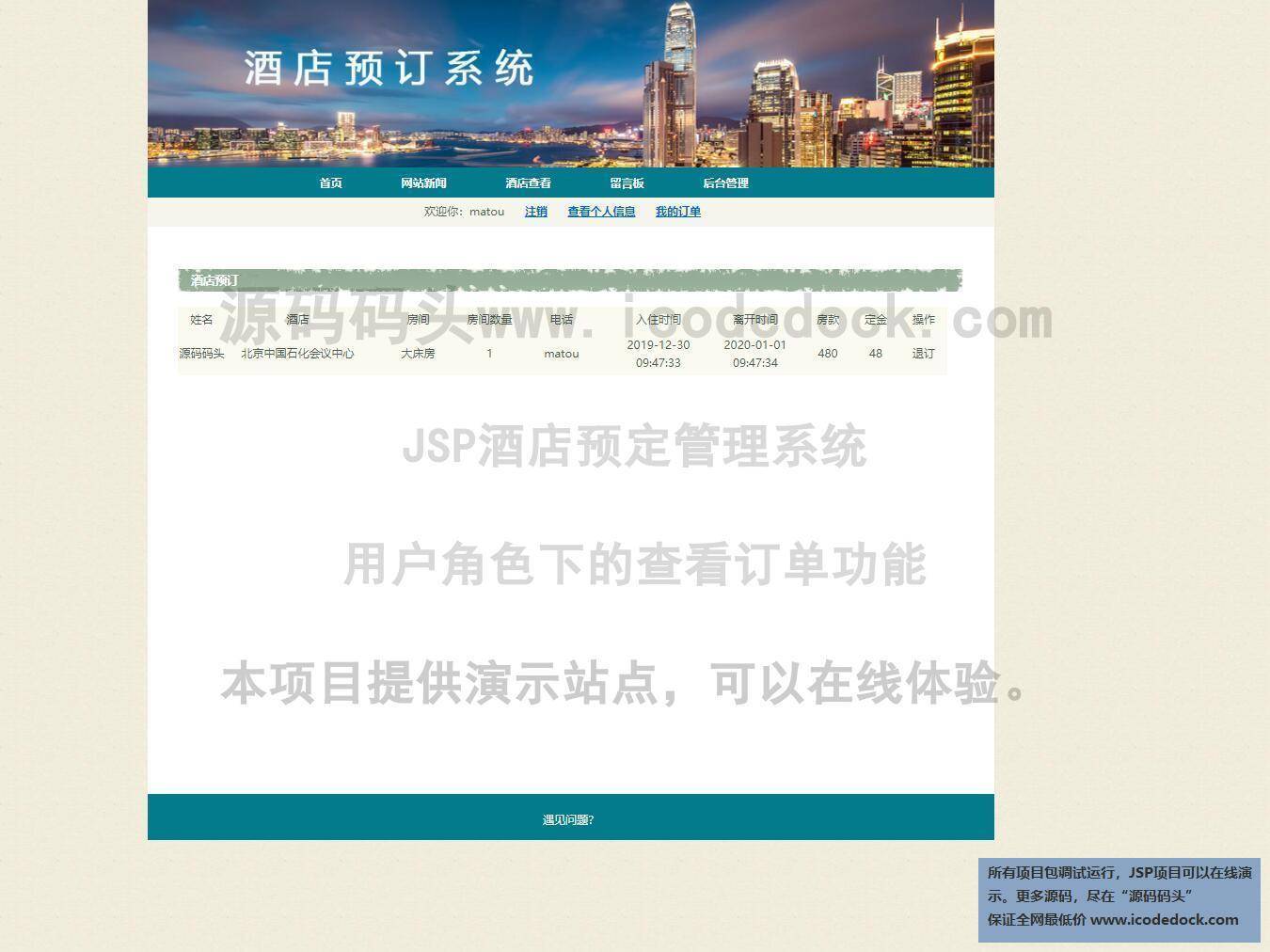 源码码头-JSP酒店预定管理系统-用户角色-查看订单